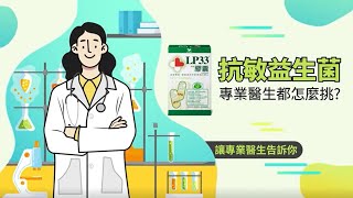 LP33 - 【LP33膠囊】抗敏益生菌 專業醫生都怎麼挑?