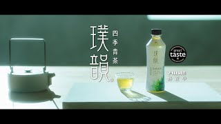 璞韻 - 四季青茶，榮獲英國Great Taste Award肯定的好茶