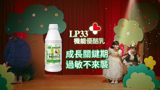 LP33 - 【LP33機能優酪乳】活動篇