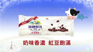 瑞穗鮮乳雪糕 - 【瑞穗鮮乳紅豆雪糕】甜蜜篇