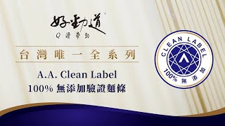 好勁道 - Q滑帶勁的秘密篇-國際A.A.100%無添加驗證麵條