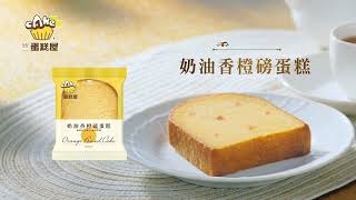 統一蛋糕屋 - 奶油香橙磅蛋糕