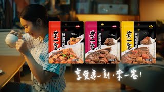 來一客 - 【來一客料理包】再來一客篇