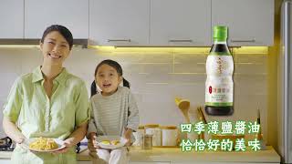 四季 - 釀造薄鹽醬油 荷包蛋篇