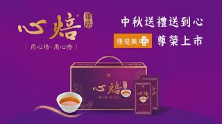 心焙 - 【心焙雞精】中秋送禮篇
