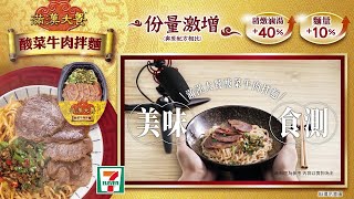 滿漢大餐 - 酸菜牛肉拌麵-份量激增升級版-美味食測篇