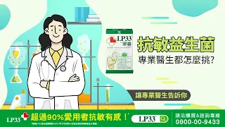 LP33 - 抗敏益生菌 專業醫生都選LP33！