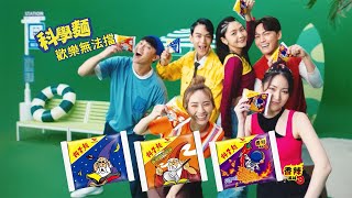 科學麵 - 歡樂零食篇