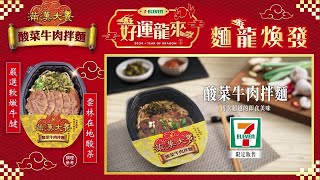 滿漢大餐 - 酸菜牛肉拌麵