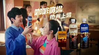 咖啡廣場 - 換我上場