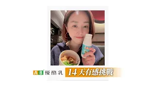 AB - 百人14天挑戰-櫃姐篇丨倦容救星！好氣色真的有感
