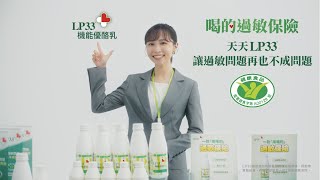 LP33 - 過敏保險篇