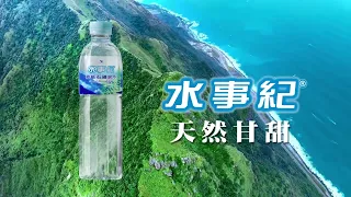 水事紀 - 層層濾淨篇|以山為濾心 588公尺麥飯石層層濾淨 天然甘甜