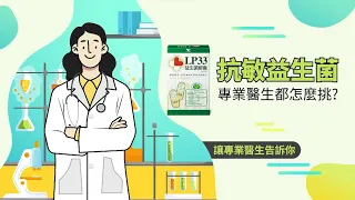 LP33 - 【LP33膠囊】抗敏益生菌 專業醫生都選LP33！