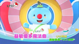 LP33 - 【LP33益敏優多魔法曲完整版】LP33阿啾 KIWI姐姐 鳳梨哥哥