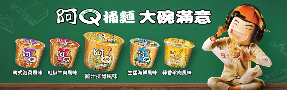 阿Q桶麵