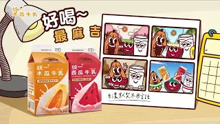 統一水果牛乳 - 統一木瓜牛乳｜一直走篇