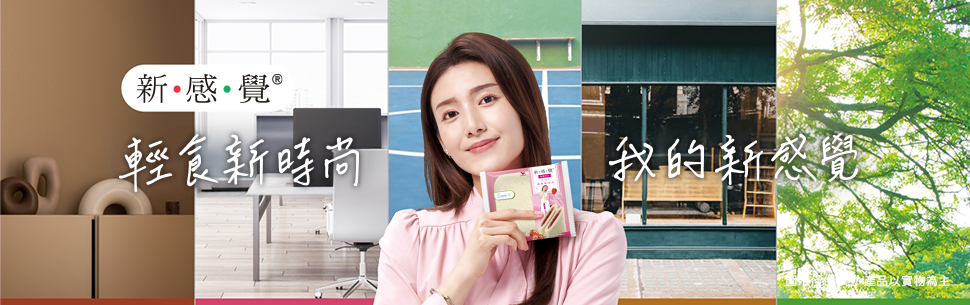 新感覺