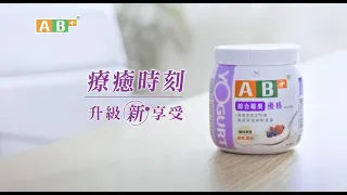 AB - 【AB+優格】綜合莓果優格｜我的療癒時刻