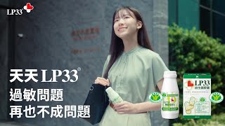 LP33 - 天天LP33 過敏問題再也不成問題