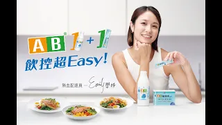 AB - AB 1+1，飲控超Easy