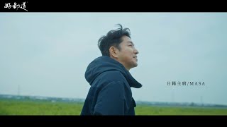 好勁道 - 道之探尋篇