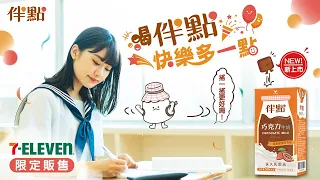 伴點 - 巧克力牛奶新上市！7-ELEVEN限定販售