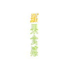 纖果食感
