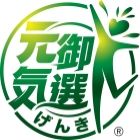 元氣御選